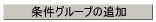 条件グループの追加アイコン