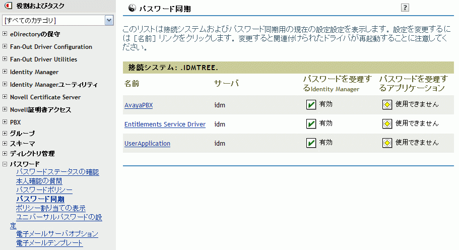 Identity Managerおよび接続システムに対してパスワードフローを有効にするかどうかを示す接続システムのリスト