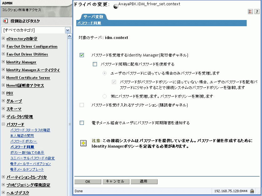 パスワード同期のグローバル設定値リスト