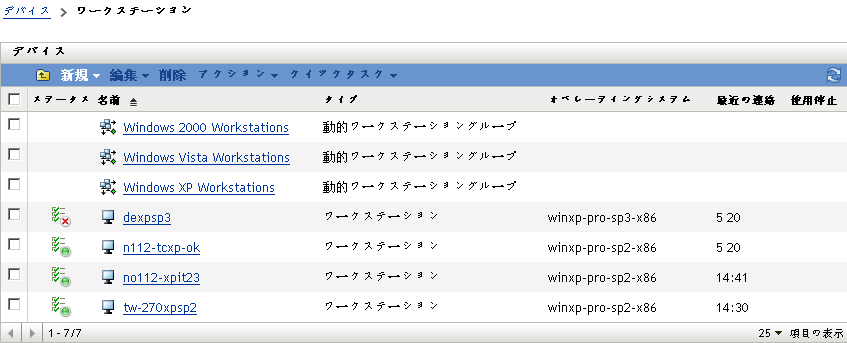 オペレーティングシステムによって分類されたワークステーショングループのリスト