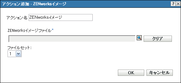 アクションの追加/編集 - ZENworksイメージ