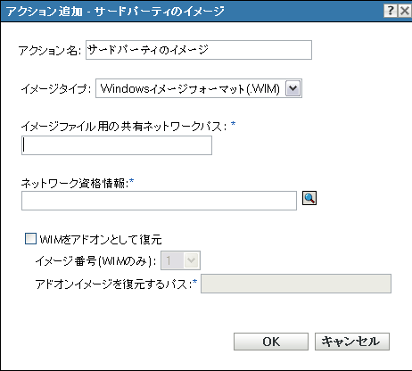 追加/編集アクション - サードパーティのイメージ