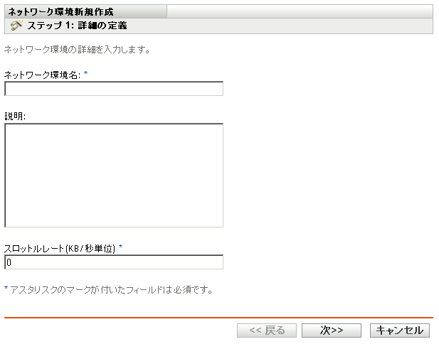 新しいネットワーク環境の作成ウィザードの［詳細の定義］ページ