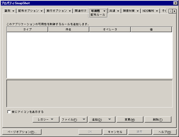 アプリケーションオブジェクト>［可用性］タブ>［配布ルール］ページ