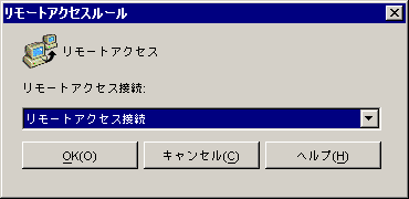 ［Remote Access Requirements (リモートアクセスの要件)］ダイアログボックス