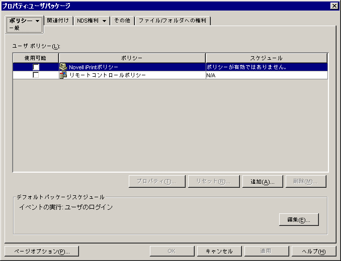 ユーザパッケージオブジェクトの［ポリシー:一般］ページ