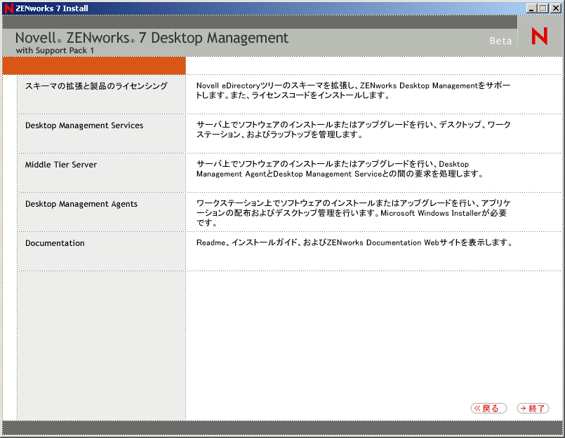 ZENworks 6.5 Desktop Managementのインストールメニュー。