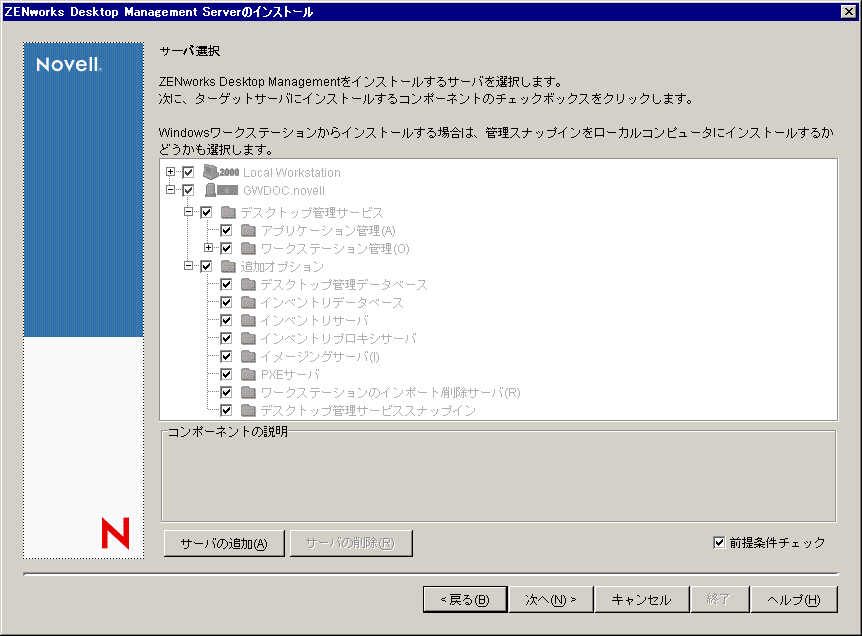 ZENworks 7 Desktop Management Serverインストールプログラム、［サーバ選択］ページ。