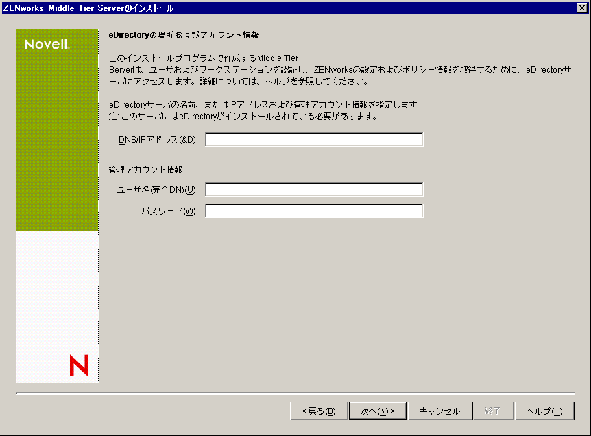 ZENworks Middle Tier Serverインストールウィザードの［Primary eDirectory Location and Credentials(プライマリeDirectoryの場所およびアカウント情報)］ページ。