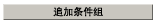 追加条件组图标