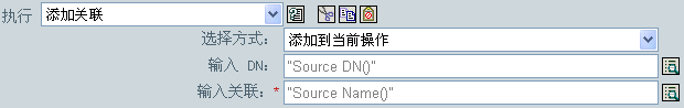 添加关联