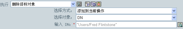删除目标对象