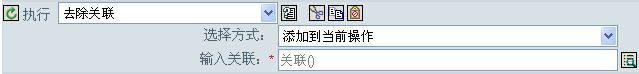 去除关联