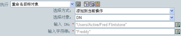 重命名目标对象