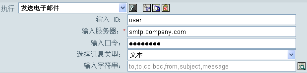 发送电子邮件
