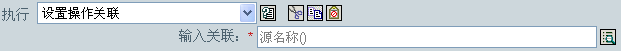 设置操作关联