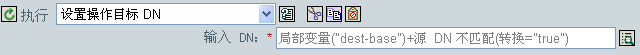 设置操作目标 DN