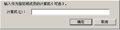 输入计算机名称