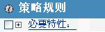 《用户要求的特性》复选框