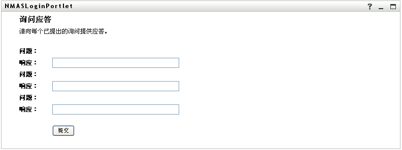 安全询问应答页面的屏幕截图