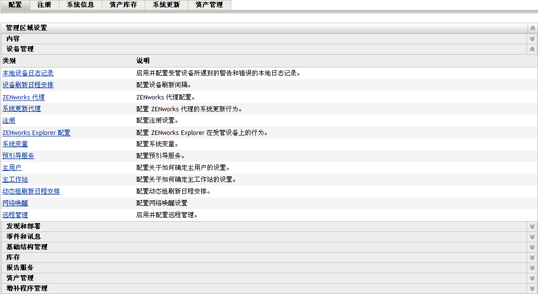 配置选项卡 > 管理区域设置面板