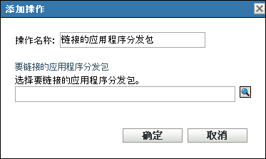 添加/编辑操作 - 链接的应用程序分发包