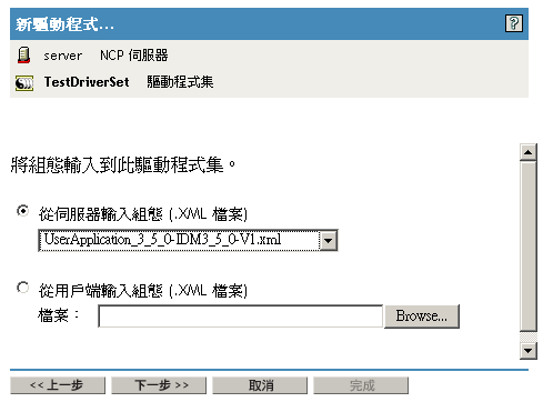 輸入驅動程式組態檔案