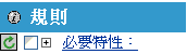 「使用者需要的屬性」核取方塊
