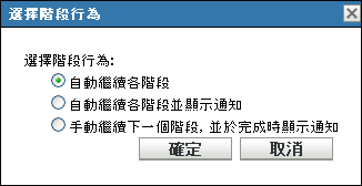 選擇階段行為對話方塊