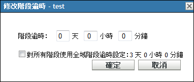 修改階段逾時對話方塊