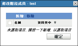 成員對話方塊