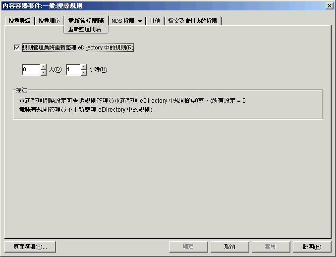 搜尋規則的「重新整理間隔」頁。
