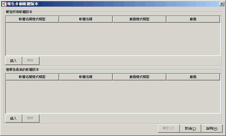 「報告多個軟體版本」對話方塊。
