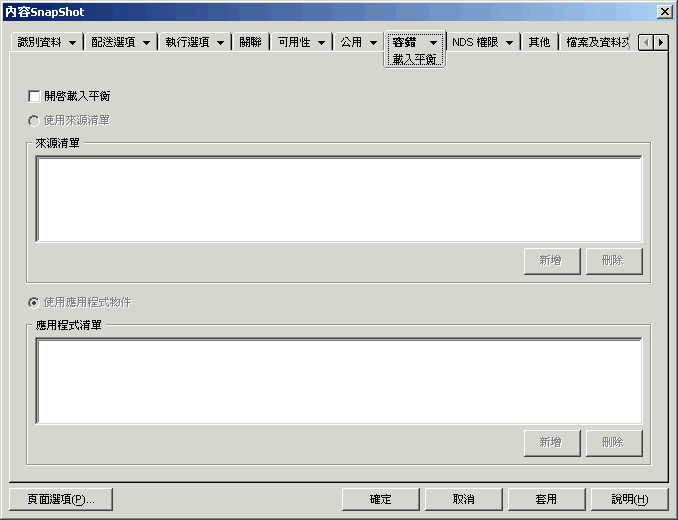 應用程式物件的「容錯」頁。