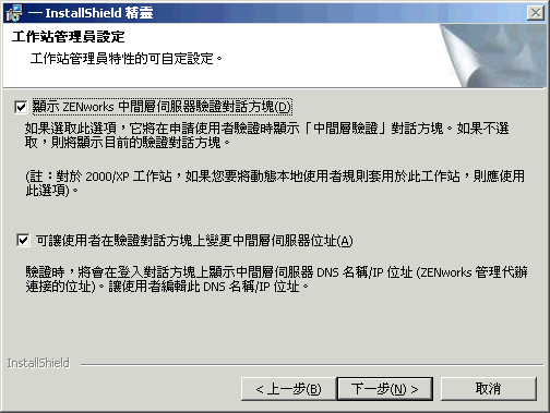 ZENworks 桌面管理代辦安裝精靈的「工作站管理員設定」頁。