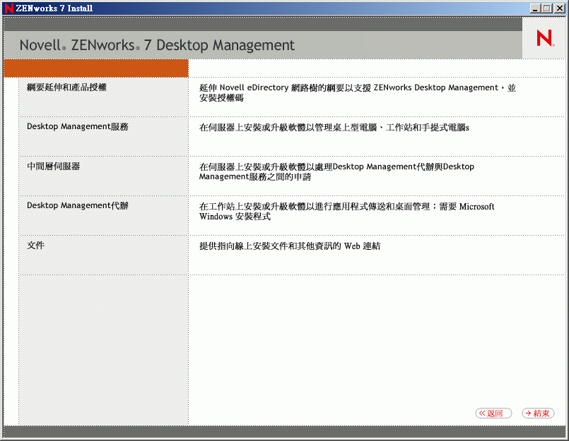 「ZENworks 桌面管理安裝」功能表。