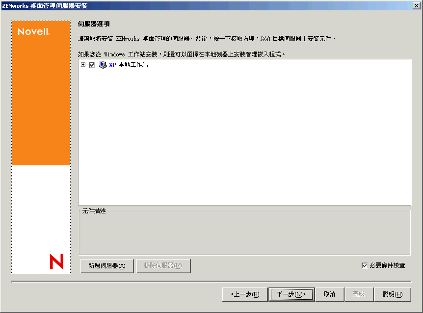ZENworks 桌面管理伺服器安裝精靈的「伺服器選項」頁。